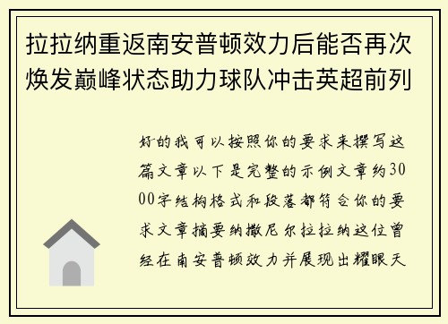 拉拉纳重返南安普顿效力后能否再次焕发巅峰状态助力球队冲击英超前列