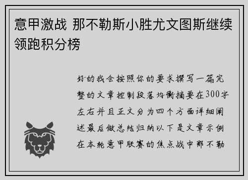 意甲激战 那不勒斯小胜尤文图斯继续领跑积分榜
