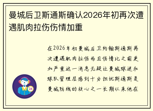 曼城后卫斯通斯确认2026年初再次遭遇肌肉拉伤伤情加重