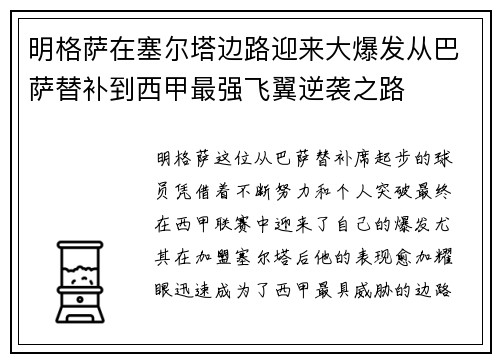 明格萨在塞尔塔边路迎来大爆发从巴萨替补到西甲最强飞翼逆袭之路