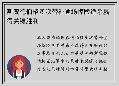 斯威德伯格多次替补登场惊险绝杀赢得关键胜利