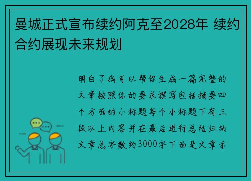 曼城正式宣布续约阿克至2028年 续约合约展现未来规划