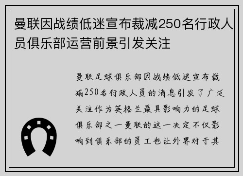曼联因战绩低迷宣布裁减250名行政人员俱乐部运营前景引发关注