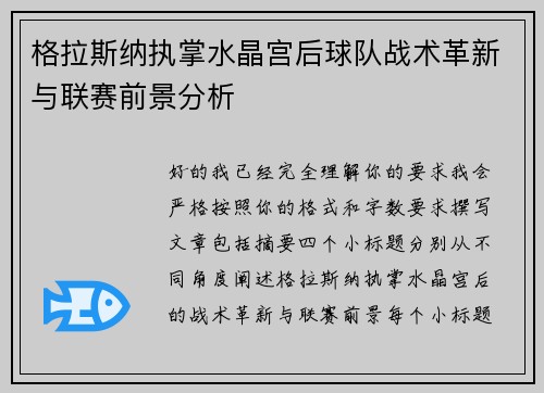 格拉斯纳执掌水晶宫后球队战术革新与联赛前景分析