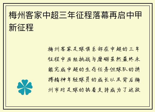 梅州客家中超三年征程落幕再启中甲新征程