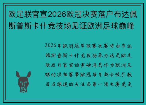 欧足联官宣2026欧冠决赛落户布达佩斯普斯卡什竞技场见证欧洲足球巅峰之战