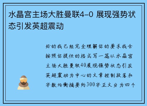 水晶宫主场大胜曼联4-0 展现强势状态引发英超震动