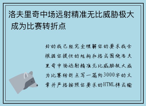 洛夫里奇中场远射精准无比威胁极大 成为比赛转折点 洛夫里奇中场远射精准无比威胁极大 成为比赛转折点
