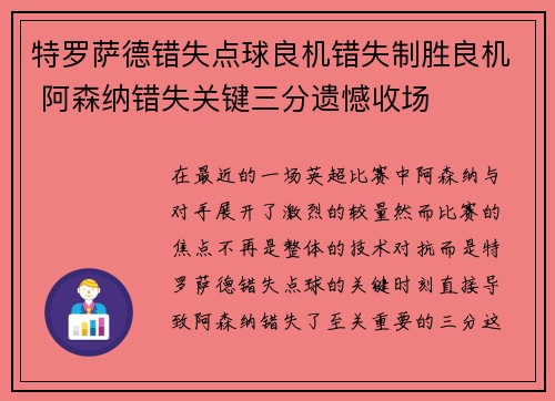 特罗萨德错失点球良机错失制胜良机 阿森纳错失关键三分遗憾收场