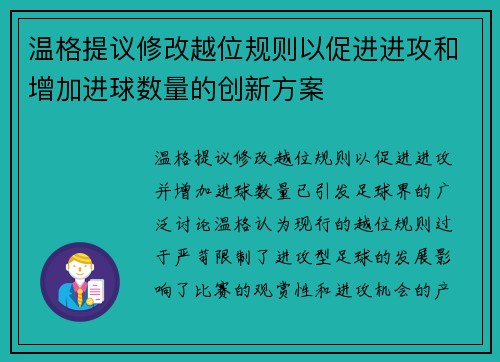 温格提议修改越位规则以促进进攻和增加进球数量的创新方案