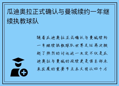 瓜迪奥拉正式确认与曼城续约一年继续执教球队