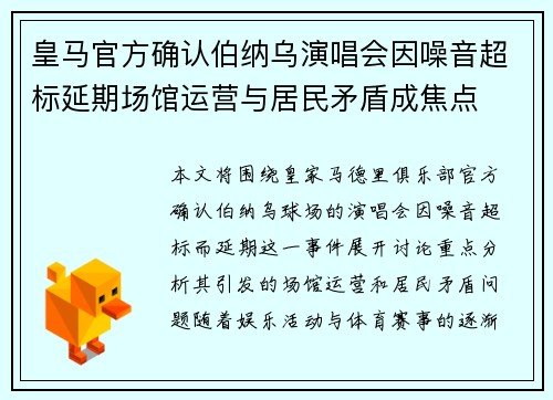 皇马官方确认伯纳乌演唱会因噪音超标延期场馆运营与居民矛盾成焦点 皇马官方确认伯纳乌演唱会因噪音超标延期场馆运营与居民矛盾成焦点