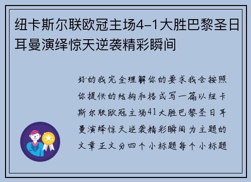 纽卡斯尔联欧冠主场4-1大胜巴黎圣日耳曼演绎惊天逆袭精彩瞬间