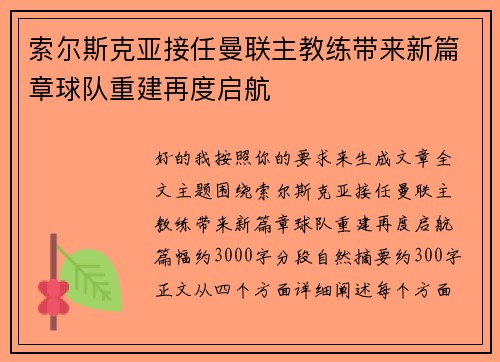 索尔斯克亚接任曼联主教练带来新篇章球队重建再度启航