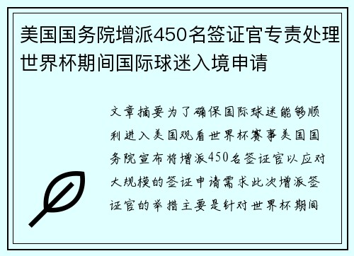 美国国务院增派450名签证官专责处理世界杯期间国际球迷入境申请 美国国务院增派450名签证官专责处理世界杯期间国际球迷入境申请