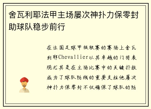 舍瓦利耶法甲主场屡次神扑力保零封助球队稳步前行 舍瓦利耶法甲主场屡次神扑力保零封助球队稳步前行