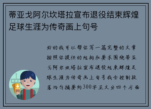 蒂亚戈阿尔坎塔拉宣布退役结束辉煌足球生涯为传奇画上句号