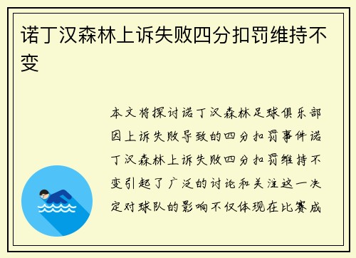 诺丁汉森林上诉失败四分扣罚维持不变 诺丁汉森林上诉失败四分扣罚维持不变