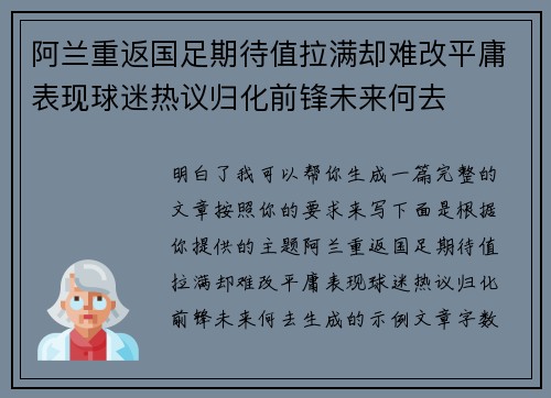 阿兰重返国足期待值拉满却难改平庸表现球迷热议归化前锋未来何去